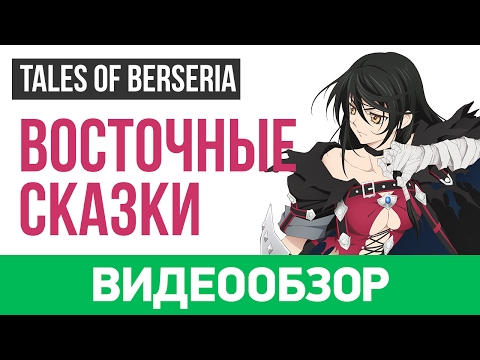 Видео: Обзор игры Tales of Berseria