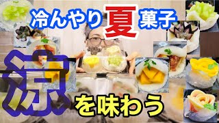 【大食い】【スイーツ】丸飲みしたくなる夏の冷たい和菓子です！