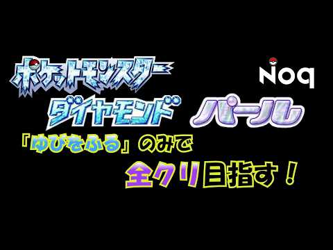 【ポケモンダイパリメイク】「ゆびをふる」のみで全クリ目指す