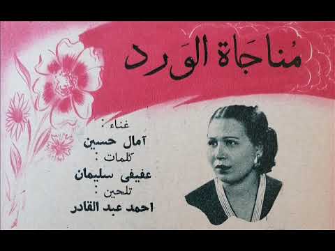 أمال حسين يا عاشق الورد الفتان مناجاة الورد