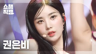 [쇼챔직캠 4K] KWON EUNBI - The Flash (권은비 - 더 플래시) l Show Champion l EP.487