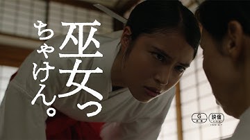 広瀬アリス、巫女姿でにらむ！　映画「巫女っちゃけん。」予告編が公開