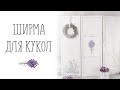 Делаем ширму для кукол своими руками