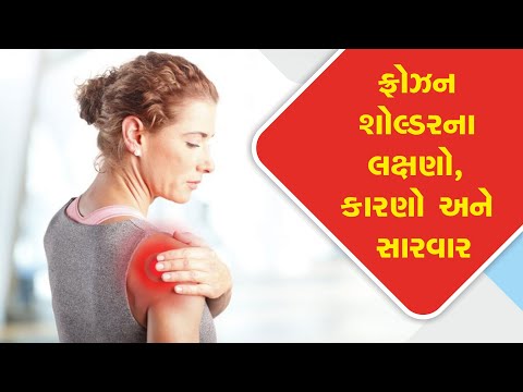 ફ્રોઝન શોલ્ડરનાં લક્ષણો, કારણો અને સારવાર | Aalayam rehab care