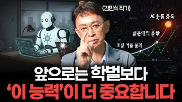AI 시대, 자격증·학벌보다 더 중요한 건 따로 있습니다 (김민식 작가)