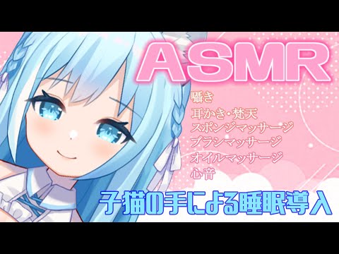 【ASMR】子猫の手による睡眠導入【空猫くるみ/新人Vtuber】