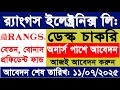 র্যাংগস ইলেক্টিকেে🔥 চাকরীর বিজ্ঞপ্তি-২০২৫। বেতনে🔥, বোনাস, 🔥কমিশন, প্রফিডেন্ট ফান্ড সহ অনেক সুবিধা।🔥