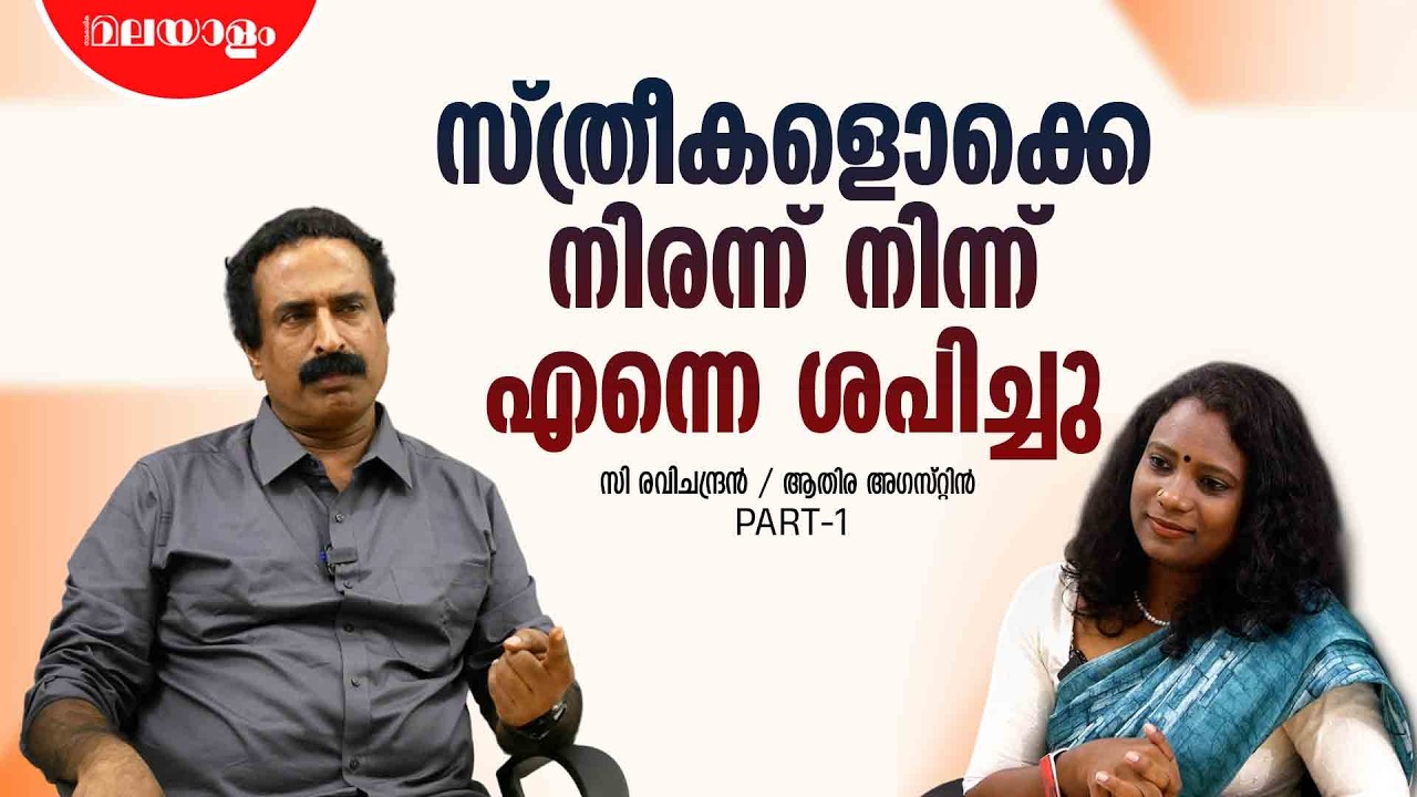 'മതം പറയുന്ന ഒരു ദൈവമുണ്ടെങ്കില്‍ അയാള്‍ നിരീശ്വരവാദിയായിരിക്കും' | C Ravichandran Interview