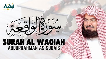 سورة الواقعة بصوت الشيخ عبد الرحمن السديس - تلاوة خاشعة تهز القلوب 🤍 SURAH ALWAQIAH ALSUDAIS