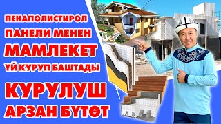 КЫРГЫЗ ИНДУСТРИЯ ишканасы үйлөрдү өтө АРЗАН куруп жатат ~ Квадраты 150 $дан баштап ~ ТЕЗ БҮТӨТ