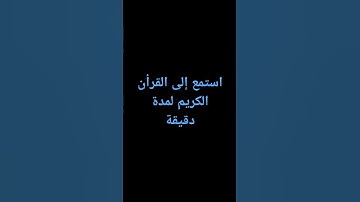 استمع إلى القرأن الكريم لمدة دقيقة سورة (غافر)
