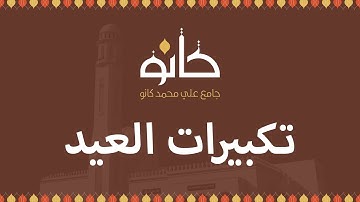 تكبيرات عيد الأضحى ١٤٤١هـ | بصوت القارئ خالد أنس بوهندي