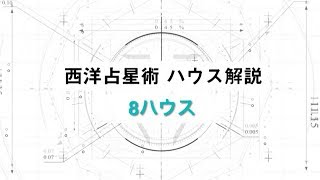 【ホロスコープを読む】ディープな繋がりを表す部屋｢8ハウス(8室)｣を解説！【西洋占星術】