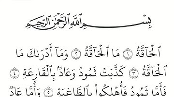 سورة الحاقة مكتوبة كاملة بالخط العثماني بدون صوت للقراءة والحفظ