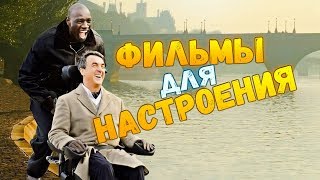 10 фильмов для поднятия духа и вдохновения