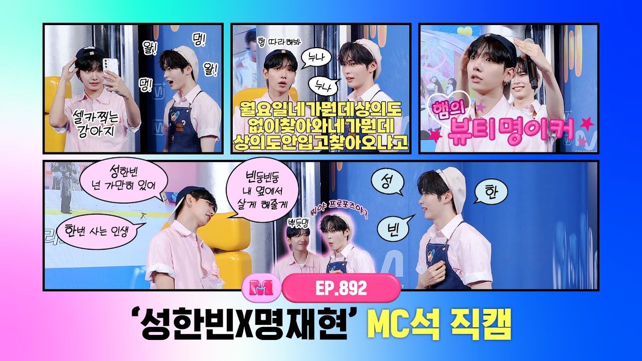 [엠카운트다운] ✨성한빈X명재현✨ MC석 직캠 4K (SUNG HAN BIN X JAEHYUN MC FanCam) 250612