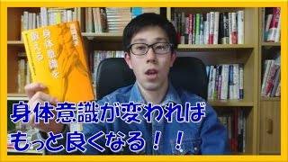 身体意識を鍛える 高岡英夫著　体を動かすイメージを変えてパフォーマンスを上げよう！