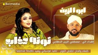 ابو الزين    توته عذاب     اغاني سودانية سمعها