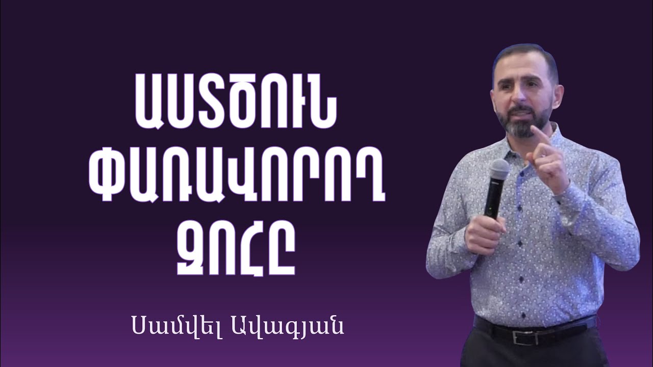 Ո՞րն է Աստծուն փառավորող զոհը / 30․11․2025 / Սամվել Ավագյան