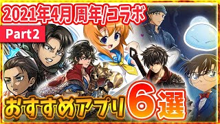 【おすすめスマホゲーム】リセマラするなら今！無料で遊べて面白いアプリゲーム6選！【転スラ/ひぐらし/進撃の巨人/コナン/アナデン/ラスクラ】