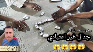 دومنة عمار الساهر جدال غير اعتيادي Domino