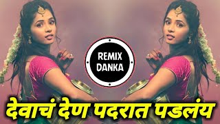 Devach Den Padrat Padle Dj Song | Devach Den Padrat Padlay | Boom Mix Dj Song | Remix Danka