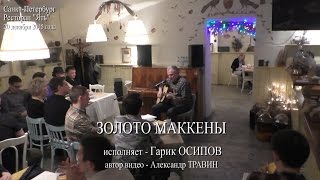 Золото Маккены. Исполняет Гарик Осипов. Санкт-Петербург 2015 - Ресторан Ять