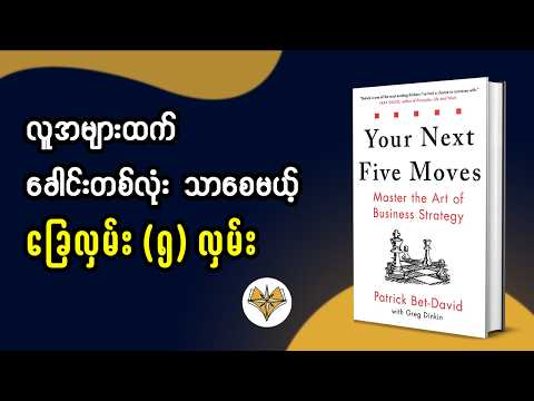 သူများထက် ခြေတစ်လှမ်း အမြဲသာနေဖို့ မဖြစ်မနေ သိထားရမယ့် 'ခြေလှမ်း ၅ လှမ်း | Your Next Five Moves