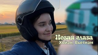 видео: как я переехала в Хойан: мой первый влог из Вьетнама картинка: как я переехала в Хойан: мой первый влог из Вьетнама