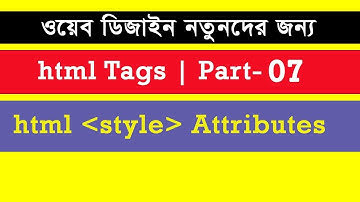 html bangla tutorial (Part-7) | web design bangla tutorial | bangla web tutorial | html update