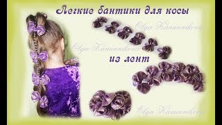 Бантики из лент для косичек своими руками. Ольга Канунникова Бантики из лент для косичек своими руками. Ольга Канунникова