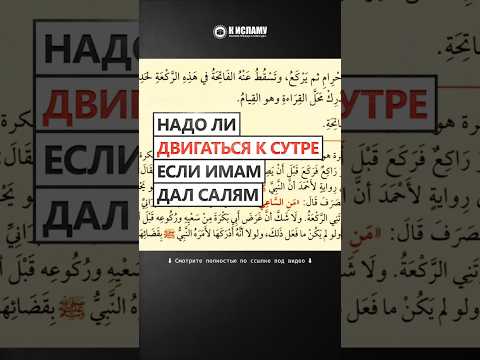 Надо ли двигаться к сутре, если имам дал салям, а ты встал дочитывать молитву? #Shorts