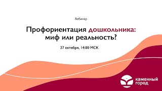 Профориентация дошкольника: миф или реальность?