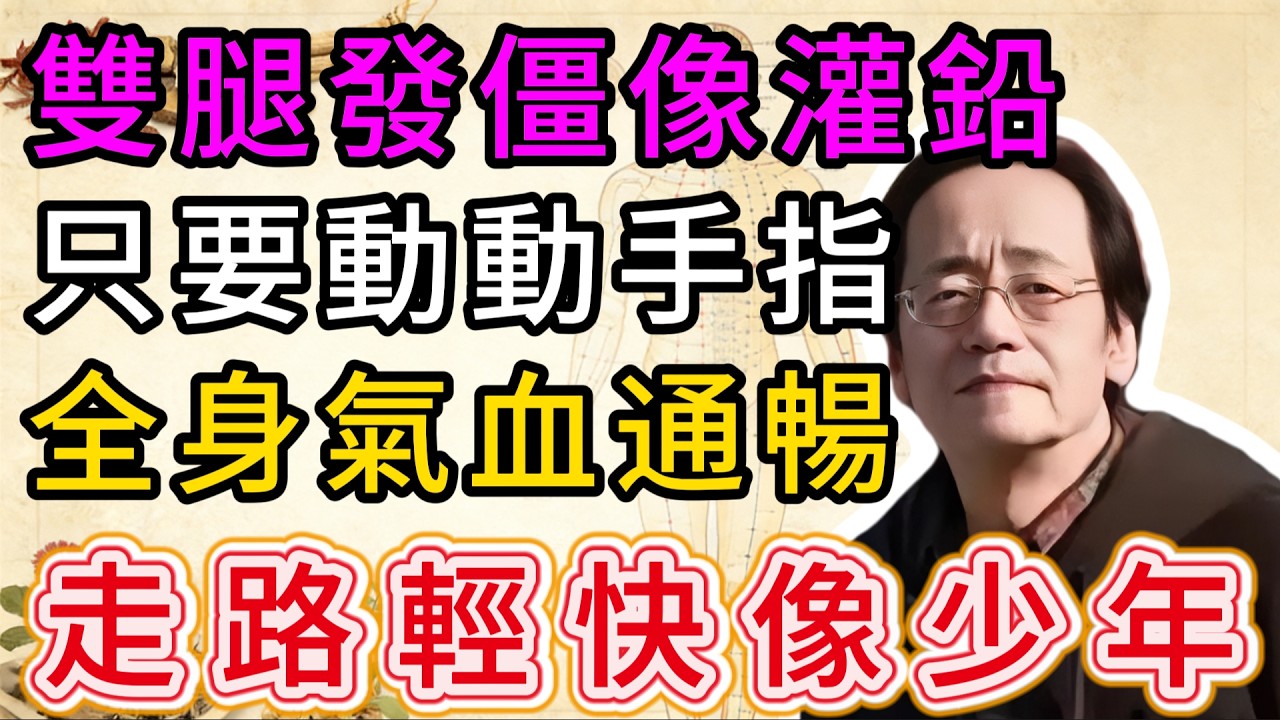 倪海廈：以為是腿壞了，其實是「開關」沒打開！教你一招「手上點火」，全身氣血通到底，走路輕快像少年！#倪海廈 #倪海厦 #倪師 #中醫養生 #中醫 #中醫智慧 #穴位按摩 #養生 #經絡疏通