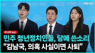 청년정치인들, 민주당에 쓴소리 날렸다... "김남국, 의혹 사실이면 사퇴해라"