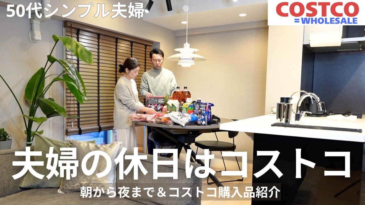 【50代夫婦】休日の朝食からコストコ購入品ぜんぶ紹介＆小分け保存＆料理｜94
