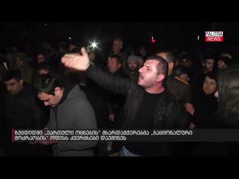 ზუგდიდში \"ნაციონალური მოძრაობის\" ოფისს კვერცხები და ცოცხები დაუშინეს