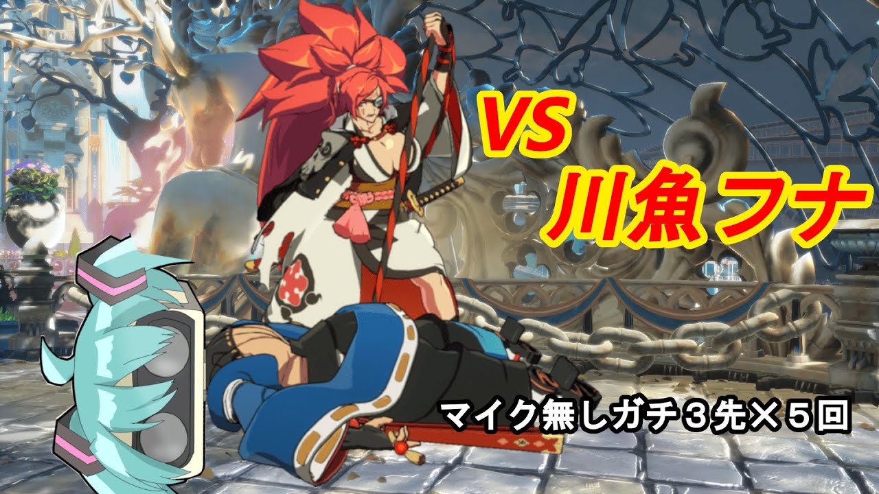 突発連戦　VS川魚フナ梅喧　マイク無し【GUILTY GEAR -STRIVE-】