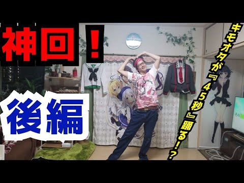 【本番】キモオタが『45秒』踊ってみた！『後編』#踊ってみた#45秒#キモオタ