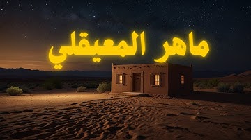 آل عمران تلاوة هادئة تريح الأعصاب | تلاوة للشيخ ماهر المعيقلي