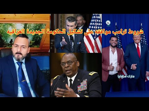 صباح العراقي اتفاقية ترامب مع الحكومة العراقية على تأسيس حكومه جديده و سحب سلاح من مليشيات 