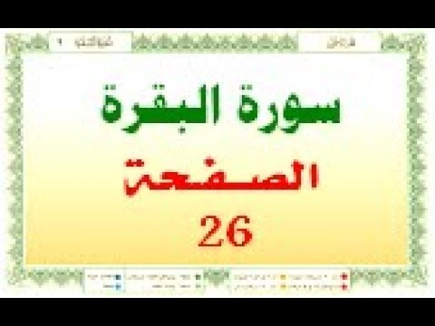 أحمد اللحيدان الدوسري سورة البقرة صفحة رقم 26