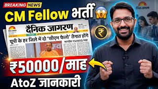 यूपी सीएम फेलो भर्ती 2026 | UP CM Fellow Vacancy Update | UP CM Fellowship Program in Uttar Pradesh