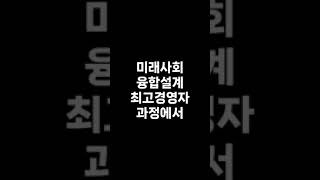 서울대 미래사회최고위과정2기  #서울대 #ceo과정#리더십 #미래사회 #AI #ESG #최고위 #융합