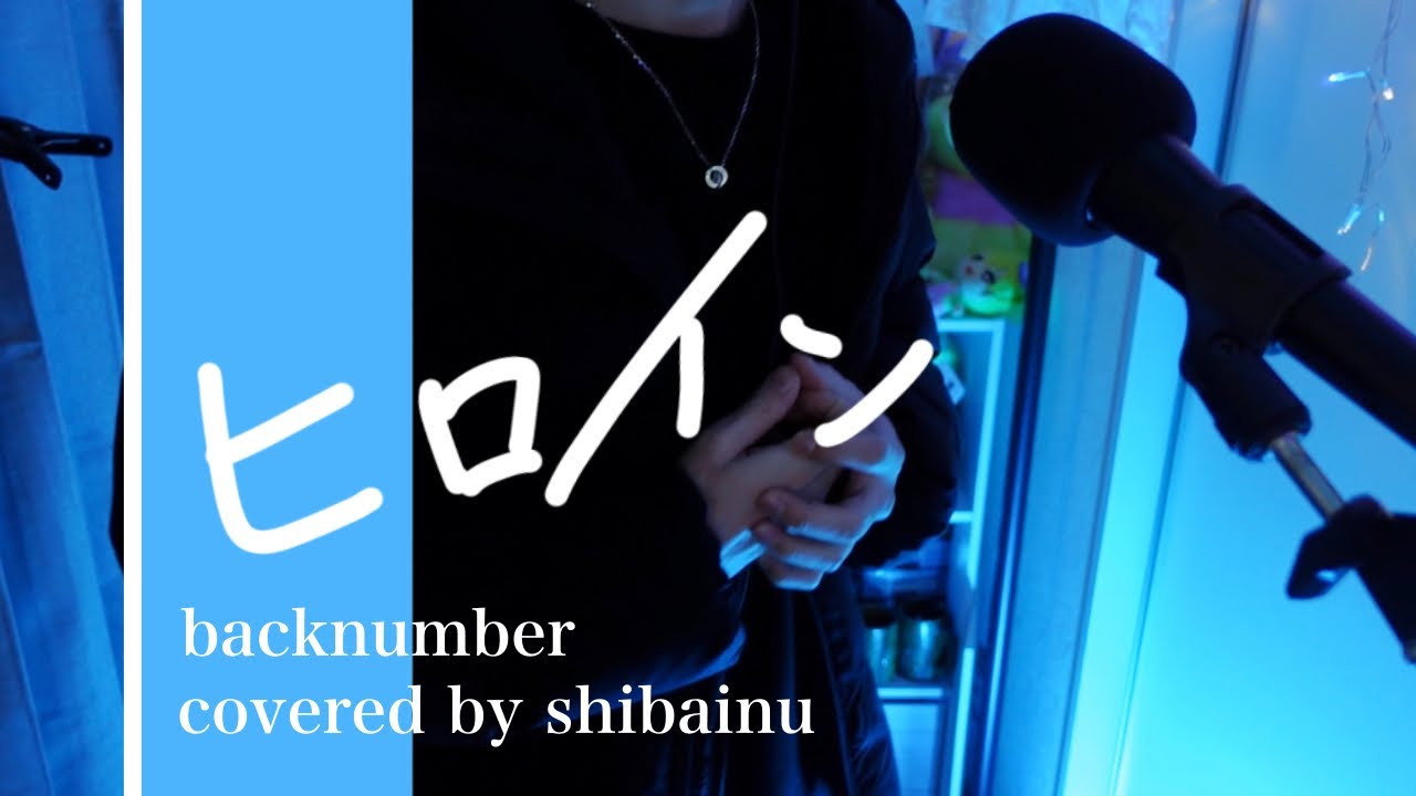 【歌ってみた】ヒロイン（back number）/　柴犬 Cover