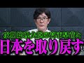 【三橋貴明】次期総理の高市さんから●●●を受け取りました。私も命懸けで戦います。【三橋貴明 切り抜き まとめ】【三橋TV公認】