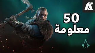 Assassin's Creed Valhalla اهم 50 معلومة