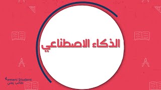 كيفية استخدام الطلبة لتطبيقات الذكاء الاصطناعي AI FOR STUDENT