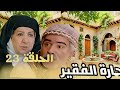 مسلسل حارة الفقيــر الحلقة الثالثة والعشرون بجودة عالية ولأول مرة حصري ا 2025 