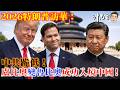 2026特朗普訪華：中國跪低！盧比奧變魯比奧成功入境！｜西謊新聞